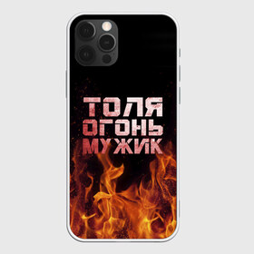 Чехол для iPhone 12 Pro Max с принтом Толя огонь мужик в Кировске, Силикон |  | Тематика изображения на принте: анатолий | в костре | в огне | девушка | женское | имя | костер | муж | мужик | мужчина | надпись | огонь | парень | пламени | пламя | пожар | пожарище | слова | стальная | толик | толя | толян | языки