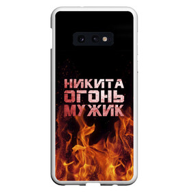 Чехол для Samsung S10E с принтом Никита огонь мужик в Кировске, Силикон | Область печати: задняя сторона чехла, без боковых панелей | в костре | в огне | девушка | женское | имя | костер | муж | мужик | мужчина | надпись | ник | никита | никитка | никитос | огонь | парень | пламени | пламя | пожар | пожарище | слова | стальная | языки