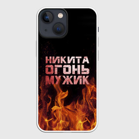 Чехол для iPhone 13 mini с принтом Никита огонь мужик в Кировске,  |  | в костре | в огне | девушка | женское | имя | костер | муж | мужик | мужчина | надпись | ник | никита | никитка | никитос | огонь | парень | пламени | пламя | пожар | пожарище | слова | стальная | языки