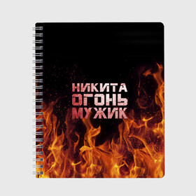 Тетрадь с принтом Никита огонь мужик в Кировске, 100% бумага | 48 листов, плотность листов — 60 г/м2, плотность картонной обложки — 250 г/м2. Листы скреплены сбоку удобной пружинной спиралью. Уголки страниц и обложки скругленные. Цвет линий — светло-серый
 | в костре | в огне | девушка | женское | имя | костер | муж | мужик | мужчина | надпись | ник | никита | никитка | никитос | огонь | парень | пламени | пламя | пожар | пожарище | слова | стальная | языки