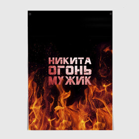 Постер с принтом Никита огонь мужик в Кировске, 100% бумага
 | бумага, плотность 150 мг. Матовая, но за счет высокого коэффициента гладкости имеет небольшой блеск и дает на свету блики, но в отличии от глянцевой бумаги не покрыта лаком | в костре | в огне | девушка | женское | имя | костер | муж | мужик | мужчина | надпись | ник | никита | никитка | никитос | огонь | парень | пламени | пламя | пожар | пожарище | слова | стальная | языки