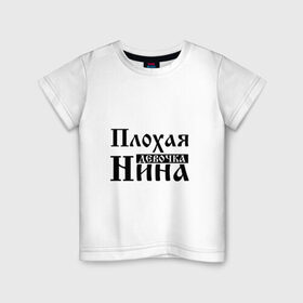 Детская футболка хлопок с принтом Плохая девочка Нина в Кировске, 100% хлопок | круглый вырез горловины, полуприлегающий силуэт, длина до линии бедер | Тематика изображения на принте: 
