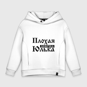 Детское худи Oversize хлопок с принтом Плохая девочка Юлька в Кировске, френч-терри — 70% хлопок, 30% полиэстер. Мягкий теплый начес внутри —100% хлопок | боковые карманы, эластичные манжеты и нижняя кромка, капюшон на магнитной кнопке | бед | бэд | девочка | девушка | девчонка | женщина | имя | надпись | с именем | с иминем | слова | юленька | юличка | юлия | юлька | юля