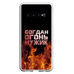 Чехол для Samsung Galaxy S10 с принтом Богдан огонь мужик в Кировске, Силикон | Область печати: задняя сторона чехла, без боковых панелей | Тематика изображения на принте: богдан | богданчик | в костре | в огне | девушка | женское | имя | костер | муж | мужик | мужчина | надпись | огонь | парень | пламени | пламя | пожар | пожарище | слова | стальная | языки