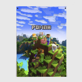 Постер с принтом Роман - Minecraft в Кировске, 100% бумага
 | бумага, плотность 150 мг. Матовая, но за счет высокого коэффициента гладкости имеет небольшой блеск и дает на свету блики, но в отличии от глянцевой бумаги не покрыта лаком | майнкрафт