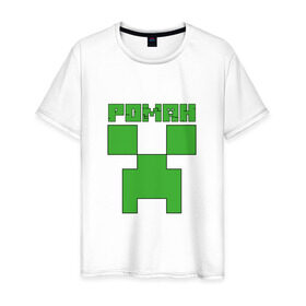 Мужская футболка хлопок с принтом Роман - Minecraft в Кировске, 100% хлопок | прямой крой, круглый вырез горловины, длина до линии бедер, слегка спущенное плечо. | крипер | майнкрафт