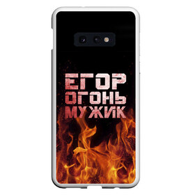 Чехол для Samsung S10E с принтом Егор огонь мужик в Кировске, Силикон | Область печати: задняя сторона чехла, без боковых панелей | в костре | в огне | девушка | егор | егорка | егорушка | егорчик | женское | имя | костер | мужик | мужчина | надпись | огонь | парень | пламени | пламя | пожар | пожарище | слова | стальная | языки