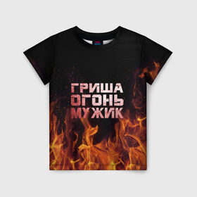 Детская футболка 3D с принтом Гриша огонь мужик в Кировске, 100% гипоаллергенный полиэфир | прямой крой, круглый вырез горловины, длина до линии бедер, чуть спущенное плечо, ткань немного тянется | 