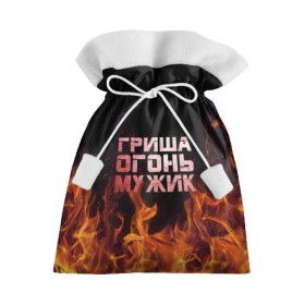 Подарочный 3D мешок с принтом Гриша огонь мужик в Кировске, 100% полиэстер | Размер: 29*39 см | 