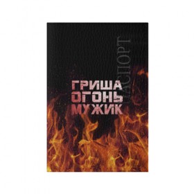 Обложка для паспорта матовая кожа с принтом Гриша огонь мужик в Кировске, натуральная матовая кожа | размер 19,3 х 13,7 см; прозрачные пластиковые крепления | 