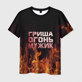 Мужская футболка 3D с принтом Гриша огонь мужик в Кировске, 100% полиэфир | прямой крой, круглый вырез горловины, длина до линии бедер | 