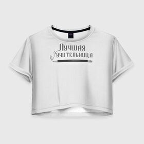Женская футболка 3D укороченная с принтом Лучшая учительница в Кировске, 100% полиэстер | круглая горловина, длина футболки до линии талии, рукава с отворотами | 