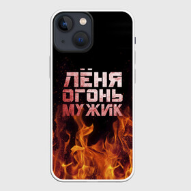 Чехол для iPhone 13 mini с принтом Лёня огонь мужик в Кировске,  |  | в костре | в огне | девушка | женское | имя | костер | ленечка | ленька | леня | леонид | мужик | мужчина | надпись | огонь | парень | пламени | пламя | пожар | пожарище | слова | стальная | языки