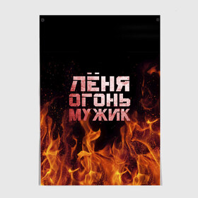 Постер с принтом Лёня огонь мужик в Кировске, 100% бумага
 | бумага, плотность 150 мг. Матовая, но за счет высокого коэффициента гладкости имеет небольшой блеск и дает на свету блики, но в отличии от глянцевой бумаги не покрыта лаком | в костре | в огне | девушка | женское | имя | костер | ленечка | ленька | леня | леонид | мужик | мужчина | надпись | огонь | парень | пламени | пламя | пожар | пожарище | слова | стальная | языки