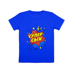 Детская футболка хлопок с принтом Супер-Сын в Кировске, 100% хлопок | круглый вырез горловины, полуприлегающий силуэт, длина до линии бедер | 23 февраля | защитник | любимый | мужчинам | мужчины | самый лучший | сын