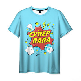 Мужская футболка 3D с принтом Супер - Папа в Кировске, 100% полиэфир | прямой крой, круглый вырез горловины, длина до линии бедер | 23 февраля | защитник | любимый | мужчинам | мужчины | папа | самый лучший