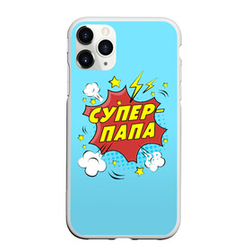 Чехол для iPhone 11 Pro матовый с принтом Супер - Папа в Кировске, Силикон |  | 23 февраля | защитник | любимый | мужчинам | мужчины | папа | самый лучший
