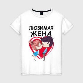 Женская футболка хлопок с принтом Любимая жена в Кировске, 100% хлопок | прямой крой, круглый вырез горловины, длина до линии бедер, слегка спущенное плечо | 