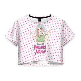 Женская футболка 3D укороченная с принтом Милая Молли в Кировске, 100% полиэстер | круглая горловина, длина футболки до линии талии, рукава с отворотами | инди | кирилл бледный | молли | пошлая молли