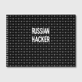 Альбом для рисования с принтом Russian Hacker в Кировске, 100% бумага
 | матовая бумага, плотность 200 мг. | cracker | hacker | keyboard | russian | skull | взломщик | клавиатура | крекер | русский | хакер | череп