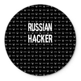 Коврик круглый с принтом Russian Hacker в Кировске, резина и полиэстер | круглая форма, изображение наносится на всю лицевую часть | Тематика изображения на принте: cracker | hacker | keyboard | russian | skull | взломщик | клавиатура | крекер | русский | хакер | череп