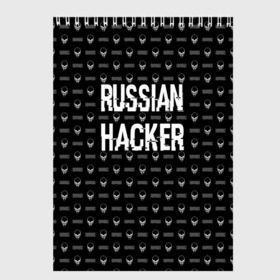 Скетчбук с принтом Russian Hacker в Кировске, 100% бумага
 | 48 листов, плотность листов — 100 г/м2, плотность картонной обложки — 250 г/м2. Листы скреплены сверху удобной пружинной спиралью | Тематика изображения на принте: cracker | hacker | keyboard | russian | skull | взломщик | клавиатура | крекер | русский | хакер | череп