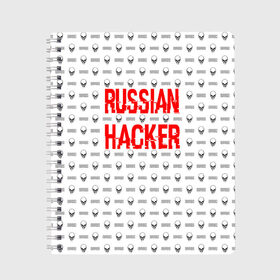 Тетрадь с принтом Russian Hacker в Кировске, 100% бумага | 48 листов, плотность листов — 60 г/м2, плотность картонной обложки — 250 г/м2. Листы скреплены сбоку удобной пружинной спиралью. Уголки страниц и обложки скругленные. Цвет линий — светло-серый
 | Тематика изображения на принте: cracker | hacker | keyboard | russian | skull | взломщик | клавиатура | крекер | русский | хакер | череп