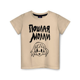 Детская футболка хлопок с принтом Пошлая Молли в Кировске, 100% хлопок | круглый вырез горловины, полуприлегающий силуэт, длина до линии бедер | инди | кирилл бледный | молли | пошлая молли