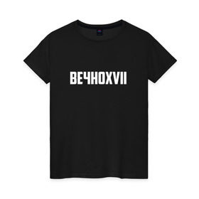 Женская футболка хлопок с принтом ВЕЧНОXVII в Кировске, 100% хлопок | прямой крой, круглый вырез горловины, длина до линии бедер, слегка спущенное плечо | инди | кирилл бледный | молли | пошлая молли