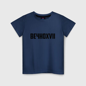 Детская футболка хлопок с принтом Вечно 17 в Кировске, 100% хлопок | круглый вырез горловины, полуприлегающий силуэт, длина до линии бедер | инди | кирилл бледный | молли | пошлая молли