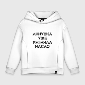 Детское худи Oversize хлопок с принтом Осторожно!  в Кировске, френч-терри — 70% хлопок, 30% полиэстер. Мягкий теплый начес внутри —100% хлопок | боковые карманы, эластичные манжеты и нижняя кромка, капюшон на магнитной кнопке | аннушка | бегемот | булгагов | воланд | коровьев | маргарита | масло | мастер | о.м.с.к. | разлила | уже