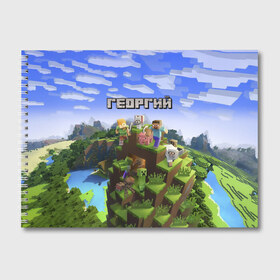 Альбом для рисования с принтом Георгий - Minecraft в Кировске, 100% бумага
 | матовая бумага, плотность 200 мг. | Тематика изображения на принте: minecraft | георгий | гоша | гошан | гошка | добывать | жора | жорик | игра | игрушка | имя | компьютерная | кубики | майкрафт | майн крафт | майнкрафт | пиксели | пиксель | ремесло | с именем | шахта