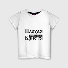 Детская футболка хлопок с принтом Плохая девочка Кристя в Кировске, 100% хлопок | круглый вырез горловины, полуприлегающий силуэт, длина до линии бедер | 