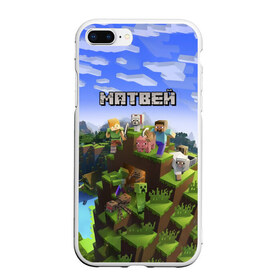 Чехол для iPhone 7Plus/8 Plus матовый с принтом Матвей - Minecraft в Кировске, Силикон | Область печати: задняя сторона чехла, без боковых панелей | Тематика изображения на принте: майнкрафт