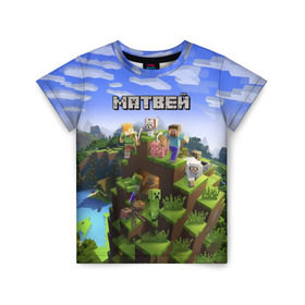 Детская футболка 3D с принтом Матвей - Minecraft в Кировске, 100% гипоаллергенный полиэфир | прямой крой, круглый вырез горловины, длина до линии бедер, чуть спущенное плечо, ткань немного тянется | майнкрафт
