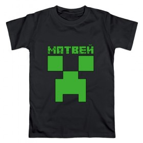 Мужская футболка хлопок с принтом Матвей - Minecraft в Кировске, 100% хлопок | прямой крой, круглый вырез горловины, длина до линии бедер, слегка спущенное плечо. | крипер | майнкрафт | мотя