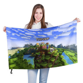 Флаг 3D с принтом Тимур - Minecraft в Кировске, 100% полиэстер | плотность ткани — 95 г/м2, размер — 67 х 109 см. Принт наносится с одной стороны | майнкрафт | тима