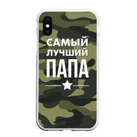 Чехол для iPhone XS Max матовый с принтом Самый лучший папа в Кировске, Силикон | Область печати: задняя сторона чехла, без боковых панелей | 23 февраля | день защитника отечества | мужской праздник | папа | подарок папе | что купить папе