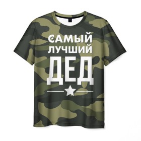 Мужская футболка 3D с принтом Самый лучший дед в Кировске, 100% полиэфир | прямой крой, круглый вырез горловины, длина до линии бедер | дедуля | дедушка