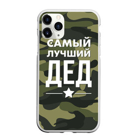 Чехол для iPhone 11 Pro матовый с принтом Самый лучший дед в Кировске, Силикон |  | дедуля | дедушка