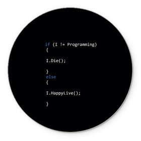 Коврик для мышки круглый с принтом Програмирование! Все что нужно в Кировске, резина и полиэстер | круглая форма, изображение наносится на всю лицевую часть | Тематика изображения на принте: c | c++ и objective c | code | habr | java | javascript | php | programming | python | ruby | stackoverflow | this | как умеем | кодим | программируем | так и живем