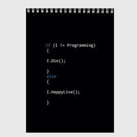 Скетчбук с принтом Програмирование! Все что нужно в Кировске, 100% бумага
 | 48 листов, плотность листов — 100 г/м2, плотность картонной обложки — 250 г/м2. Листы скреплены сверху удобной пружинной спиралью | Тематика изображения на принте: c | c++ и objective c | code | habr | java | javascript | php | programming | python | ruby | stackoverflow | this | как умеем | кодим | программируем | так и живем