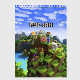 Скетчбук с принтом Руслан - Minecraft в Кировске, 100% бумага
 | 48 листов, плотность листов — 100 г/м2, плотность картонной обложки — 250 г/м2. Листы скреплены сверху удобной пружинной спиралью | майнкрафт