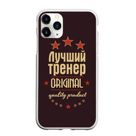 Чехол для iPhone 11 Pro матовый с принтом Лучший тренер в Кировске, Силикон |  | в мире | лучший | оригинал | профессии | самый | тренер