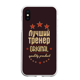 Чехол для iPhone XS Max матовый с принтом Лучший тренер в Кировске, Силикон | Область печати: задняя сторона чехла, без боковых панелей | в мире | лучший | оригинал | профессии | самый | тренер