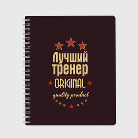 Тетрадь с принтом Лучший тренер в Кировске, 100% бумага | 48 листов, плотность листов — 60 г/м2, плотность картонной обложки — 250 г/м2. Листы скреплены сбоку удобной пружинной спиралью. Уголки страниц и обложки скругленные. Цвет линий — светло-серый
 | в мире | лучший | оригинал | профессии | самый | тренер