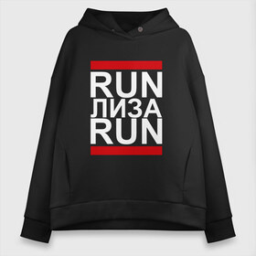 Женское худи Oversize хлопок с принтом Run Лиза Run в Кировске, френч-терри — 70% хлопок, 30% полиэстер. Мягкий теплый начес внутри —100% хлопок | боковые карманы, эластичные манжеты и нижняя кромка, капюшон на магнитной кнопке | Тематика изображения на принте: busta | dead василь | n1nt3nd0 | nintendo | run | run вася run | баста | бастиллио | беги | елизавета | имя | лиза | лизка | лизочка | нинтендо | ноггано | ран | реп | рэп | с именем | хрю