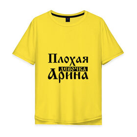 Мужская футболка хлопок Oversize с принтом Плохая девочка Арина в Кировске, 100% хлопок | свободный крой, круглый ворот, “спинка” длиннее передней части | 