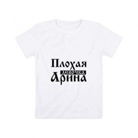 Детская футболка хлопок с принтом Плохая девочка Арина в Кировске, 100% хлопок | круглый вырез горловины, полуприлегающий силуэт, длина до линии бедер | 