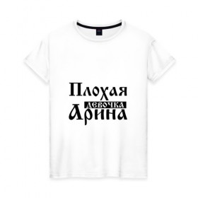 Женская футболка хлопок с принтом Плохая девочка Арина в Кировске, 100% хлопок | прямой крой, круглый вырез горловины, длина до линии бедер, слегка спущенное плечо | 